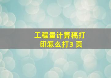 工程量计算稿打印怎么打3 页